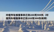 印度列车相撞事故已致288死900伤（印度列车相撞事故已致288死900伤微博）