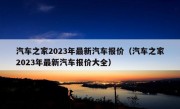 汽车之家2023年最新汽车报价（汽车之家2023年最新汽车报价大全）