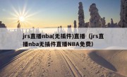 jrs直播nba(无插件)直播（jrs直播nba无插件直播NBA免费）