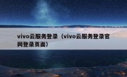 vivo云服务登录（vivo云服务登录官网登录页面）