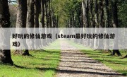 好玩的修仙游戏（steam最好玩的修仙游戏）