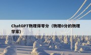 ChatGPT物理得零分（物理0分的物理学家）