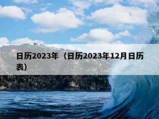 日历2023年（日历2023年12月日历表）