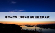 球球大作战（球球大作战加速器直装免费）