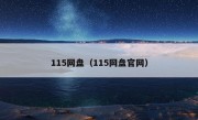 115网盘（115网盘官网）