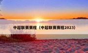 中超联赛赛程（中超联赛赛程2023）