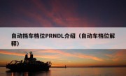 自动挡车档位PRNDL介绍（自动车档位解释）