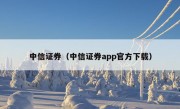 中信证券（中信证券app官方下载）