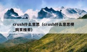 crush什么意思（crush什么意思梗_网页搜索）