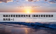 海澜之家官宣张颂文代言（海澜之家官宣张颂文代言一）