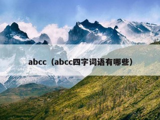 abcc（abcc四字词语有哪些）