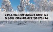 23岁小伙起红疹被误诊6年查出癌症（23岁小伙起红疹被误诊6年查出癌症怎么办）