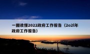 一图读懂2022政府工作报告（2o2l年政府工作报告）