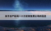 关于日产乱码一二三区别免费公司的信息