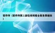 楚乔传（楚乔传第二部在线观看全集免费播放）