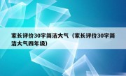 家长评价30字简洁大气（家长评价30字简洁大气四年级）