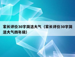 家长评价30字简洁大气（家长评价30字简洁大气四年级）