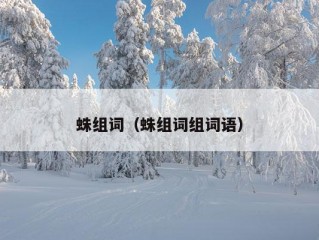 蛛组词（蛛组词组词语）