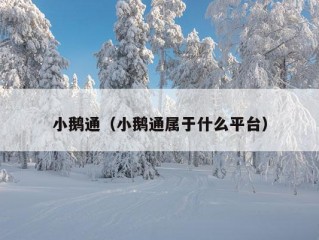 小鹅通（小鹅通属于什么平台）