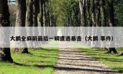 大鹏全麻前最后一瞬遭遇暴击（大鹏 事件）