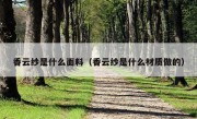 香云纱是什么面料（香云纱是什么材质做的）