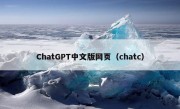 ChatGPT中文版网页（chatc）