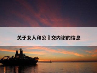 关于女人和公豬交内谢的信息