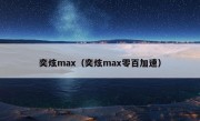 奕炫max（奕炫max零百加速）