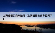 上海通报公交车坠河（上海通报公交车坠河了）