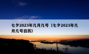 七夕2023年几月几号（七夕2023年几月几号日历）