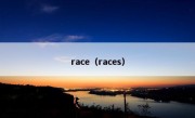 race（races）