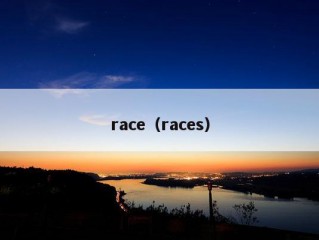 race（races）