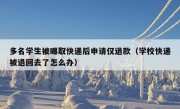 多名学生被曝取快递后申请仅退款（学校快递被退回去了怎么办）