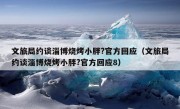 文旅局约谈淄博烧烤小胖?官方回应（文旅局约谈淄博烧烤小胖?官方回应8）