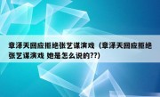 章泽天回应拒绝张艺谋演戏（章泽天回应拒绝张艺谋演戏 她是怎么说的??）