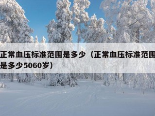 正常血压标准范围是多少（正常血压标准范围是多少5060岁）