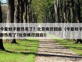 今夏蚊子都热死了？北京疾控回应（今夏蚊子都热死了?北京疾控回应l）