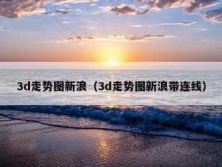 3d走势图新浪（3d走势图新浪带连线）