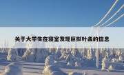 关于大学生在寝室发现巨拟叶螽的信息