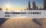 附近二手集装箱2500元（二手集装箱2500元）