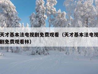 天才基本法电视剧免费观看（天才基本法电视剧免费观看林）