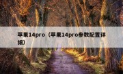 苹果14pro（苹果14pro参数配置详细）