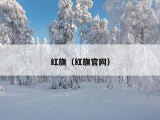 红旗（红旗官网）