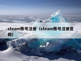 steam账号注册（steam账号注册官网）