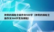 神奇的探险之旅作文500字（神奇的探险之旅作文500字荒岛探险）