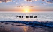 HURT（hurt歌曲）