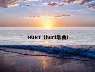 HURT（hurt歌曲）