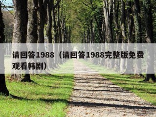 请回答1988（请回答1988完整版免费观看韩剧）