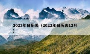 2023年日历表（2023年日历表12月）