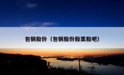 包钢股份（包钢股份股票股吧）